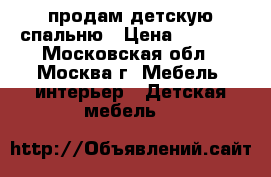 продам детскую спальню › Цена ­ 5 000 - Московская обл., Москва г. Мебель, интерьер » Детская мебель   